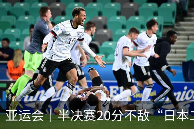 亚运会｜半决赛20分不敌“日本二队”，集训比赛三个月的中国男篮成强弩之末