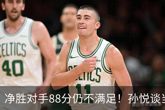 净胜对手88分仍不满足！孙悦谈当年对阵沙特男篮，尤纳斯经常骂人