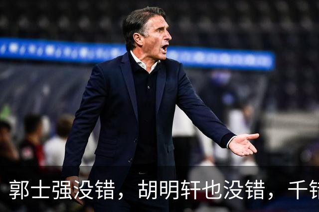 郭士强没错，胡明轩也没错，千错万错都是球迷的错