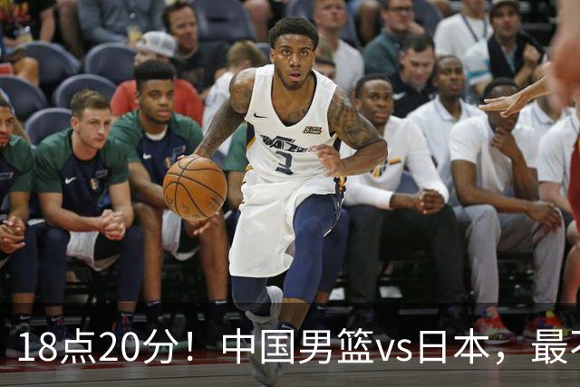 18点20分！中国男篮vs日本，最不利消息传来，郭士强进决赛更难了