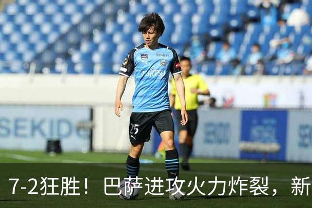 7‑2狂胜！巴萨进攻火力炸裂，新王朝雏形显现，西甲大局已定？