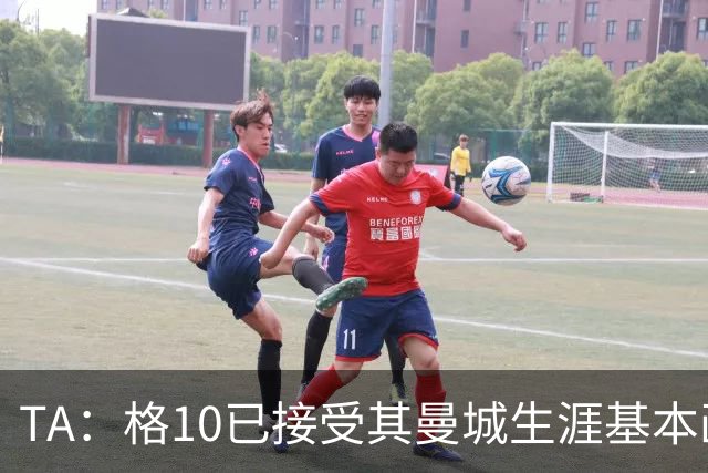 TA：格10已接受其曼城生涯基本画上句号的现实，今夏首选回埃弗顿